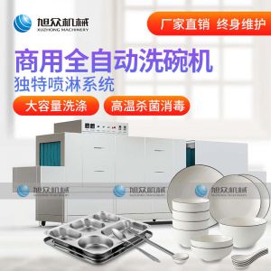 XZ-4800长龙式洗碗机